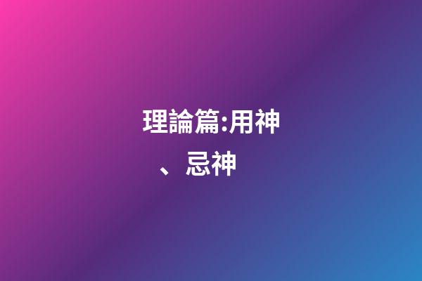 理論篇:用神、忌神